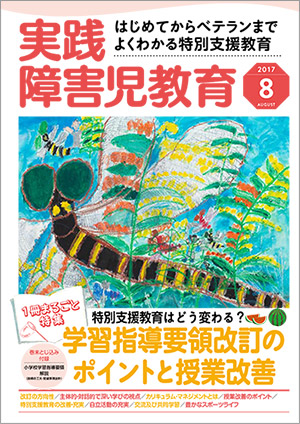 実践みんなの特別支援教育 2017年8月号 表紙