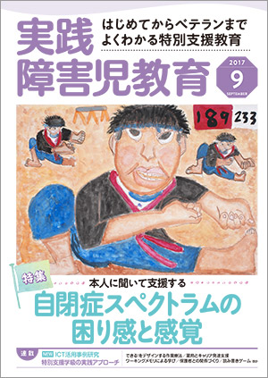 実践みんなの特別支援教育 2017年9月号 表紙