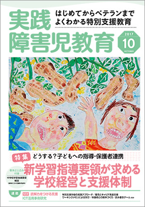 実践みんなの特別支援教育 2017年10月号 表紙