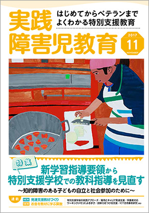 実践みんなの特別支援教育 2017年11月号 表紙