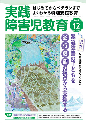実践みんなの特別支援教育 2017年12月号 表紙