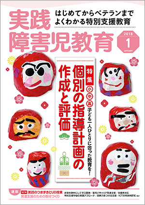実践みんなの特別支援教育 2018年1月号 表紙