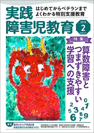 実践みんなの特別支援教育 2018年2月号 表紙