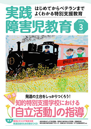 実践みんなの特別支援教育 2018年3月号 表紙