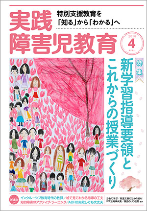 実践みんなの特別支援教育 2018年4月号 表紙