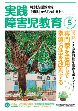 実践みんなの特別支援教育 2018年5月号 表紙