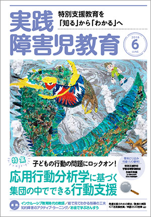 実践みんなの特別支援教育 2018年6月号 表紙