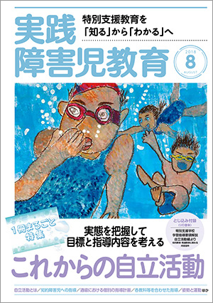 実践みんなの特別支援教育 2018年8月号 表紙