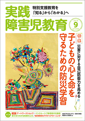 実践みんなの特別支援教育 2018年9月号 表紙
