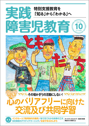 実践みんなの特別支援教育 2018年10月号 表紙