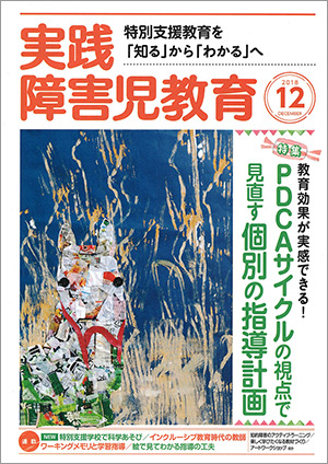 実践みんなの特別支援教育 2018年12月号 表紙