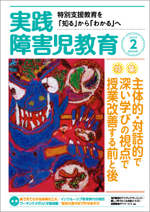 実践みんなの特別支援教育 2019年2月号 表紙
