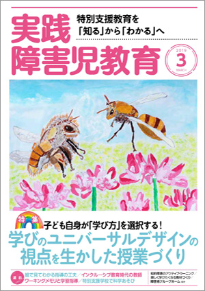 実践みんなの特別支援教育 2019年3月号 表紙