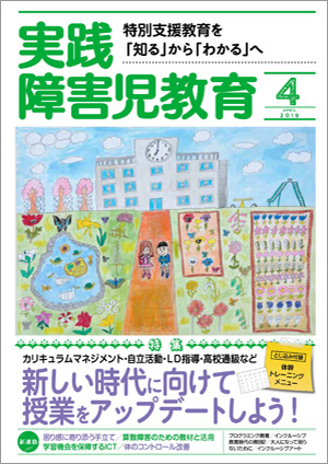実践みんなの特別支援教育 2019年4月号 表紙