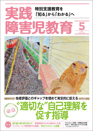 実践みんなの特別支援教育 2019年5月号 表紙