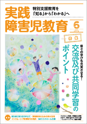 実践みんなの特別支援教育 2019年6月号 表紙