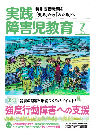 実践みんなの特別支援教育 2019年7月号 表紙