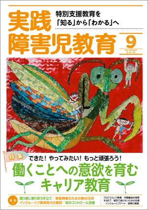 実践みんなの特別支援教育 2019年9月号 表紙