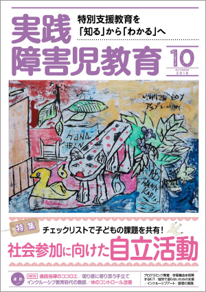 実践みんなの特別支援教育 2019年10月号 表紙