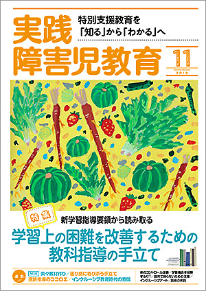 実践みんなの特別支援教育 2019年11月号 表紙