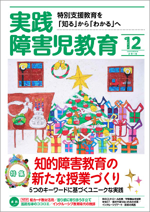 実践みんなの特別支援教育 2019年12月号 表紙