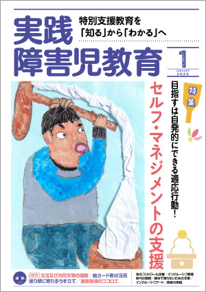 実践みんなの特別支援教育 2020年1月号 表紙
