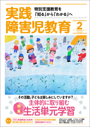 実践みんなの特別支援教育 2020年2月号 表紙