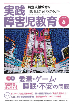 実践みんなの特別支援教育 2020年6月号 表紙