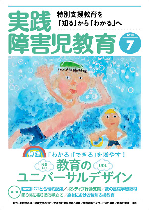 実践みんなの特別支援教育 2020年7月号 表紙