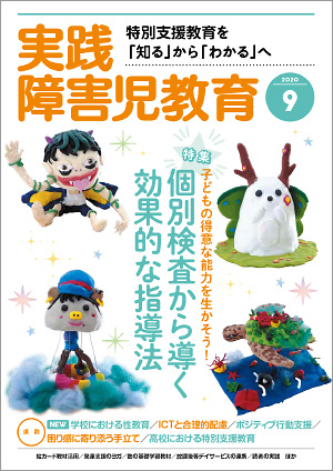 実践みんなの特別支援教育 2020年9月号 表紙