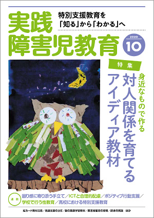 実践みんなの特別支援教育 2020年10月号 表紙