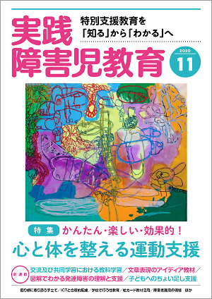 実践みんなの特別支援教育 2020年11月号 表紙