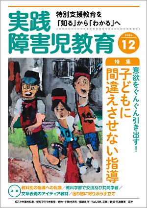 実践みんなの特別支援教育 2020年12月号 表紙