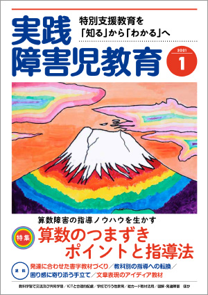実践みんなの特別支援教育 2021年1月号 表紙