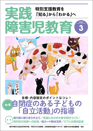 実践みんなの特別支援教育 2021年3月号 表紙