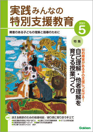 実践みんなの特別支援教育 2021年5月号 表紙