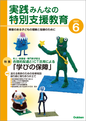 実践みんなの特別支援教育 2021年6月号 表紙