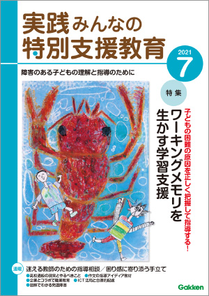 実践みんなの特別支援教育 2021年7月号 表紙