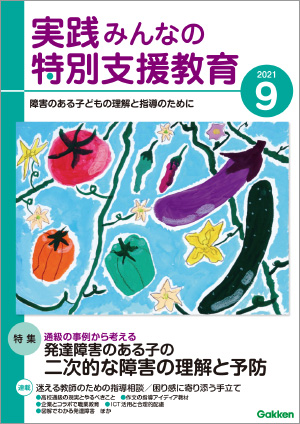 実践みんなの特別支援教育 2021年9月号 表紙