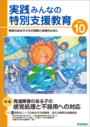 実践みんなの特別支援教育 2021年10月号 表紙