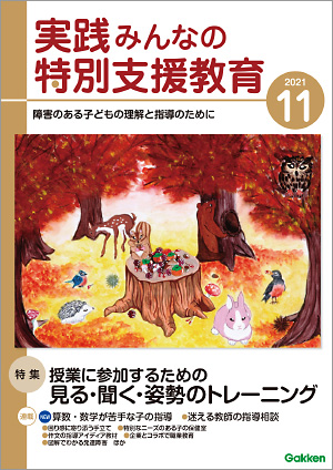 実践みんなの特別支援教育 2021年11月号 表紙
