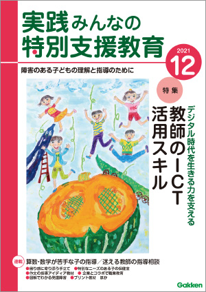 実践みんなの特別支援教育 2021年12月号 表紙