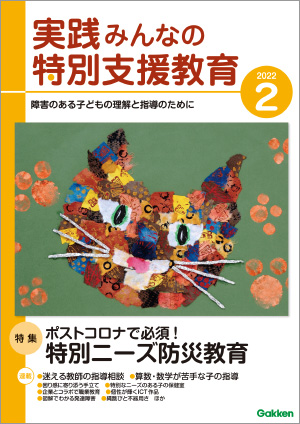 実践みんなの特別支援教育 2022年2月号 表紙