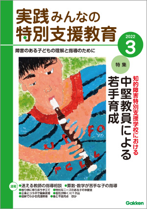 実践みんなの特別支援教育 2022年3月号 表紙