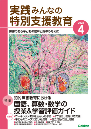 実践みんなの特別支援教育 2022年4月号 表紙