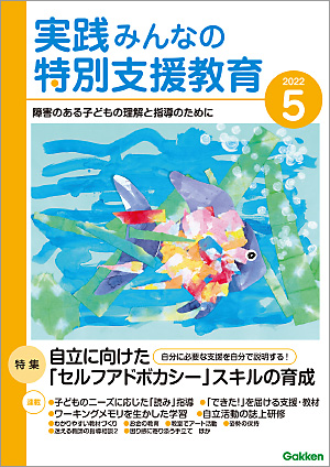 実践みんなの特別支援教育 2022年5月号 表紙