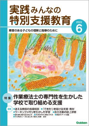 実践みんなの特別支援教育 2022年6月号 表紙