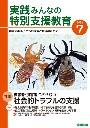 実践みんなの特別支援教育 2022年7月号 表紙