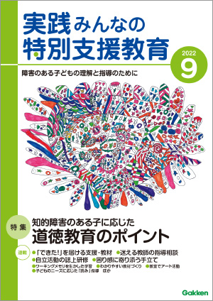 実践みんなの特別支援教育 2022年9月号 表紙