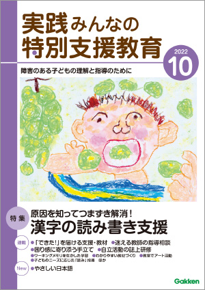 実践みんなの特別支援教育 2022年10月号 表紙
